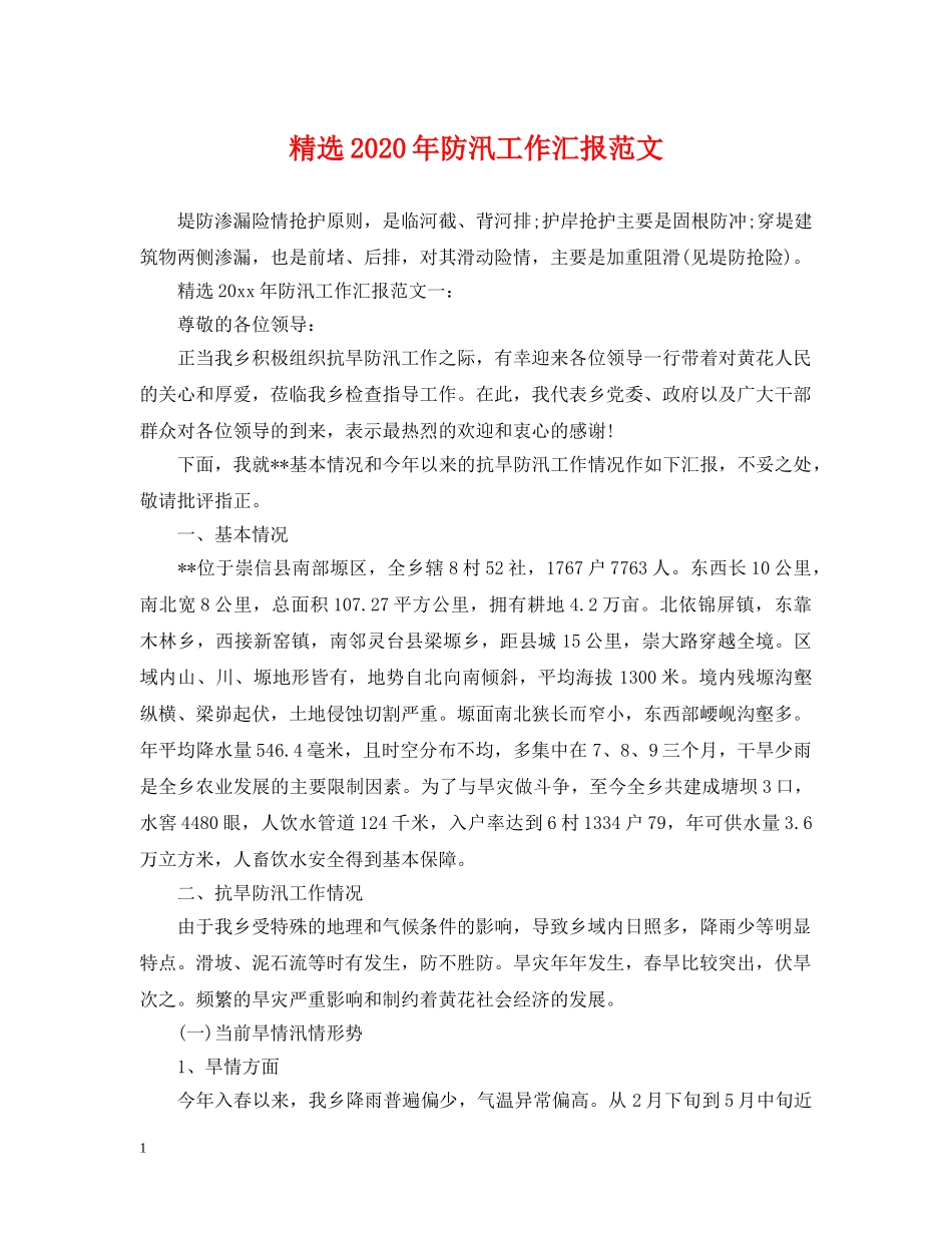 精选2024年防汛工作汇报范文 _第1页