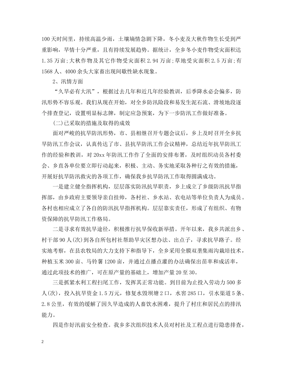 精选2024年防汛工作汇报范文 _第2页