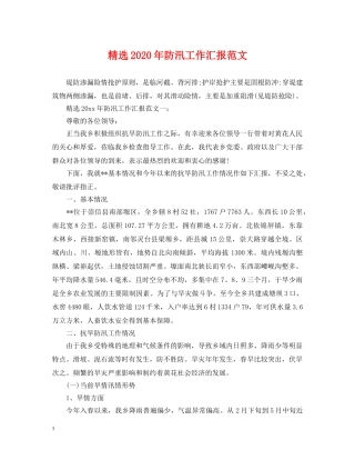 精选2024年防汛工作汇报范文 
