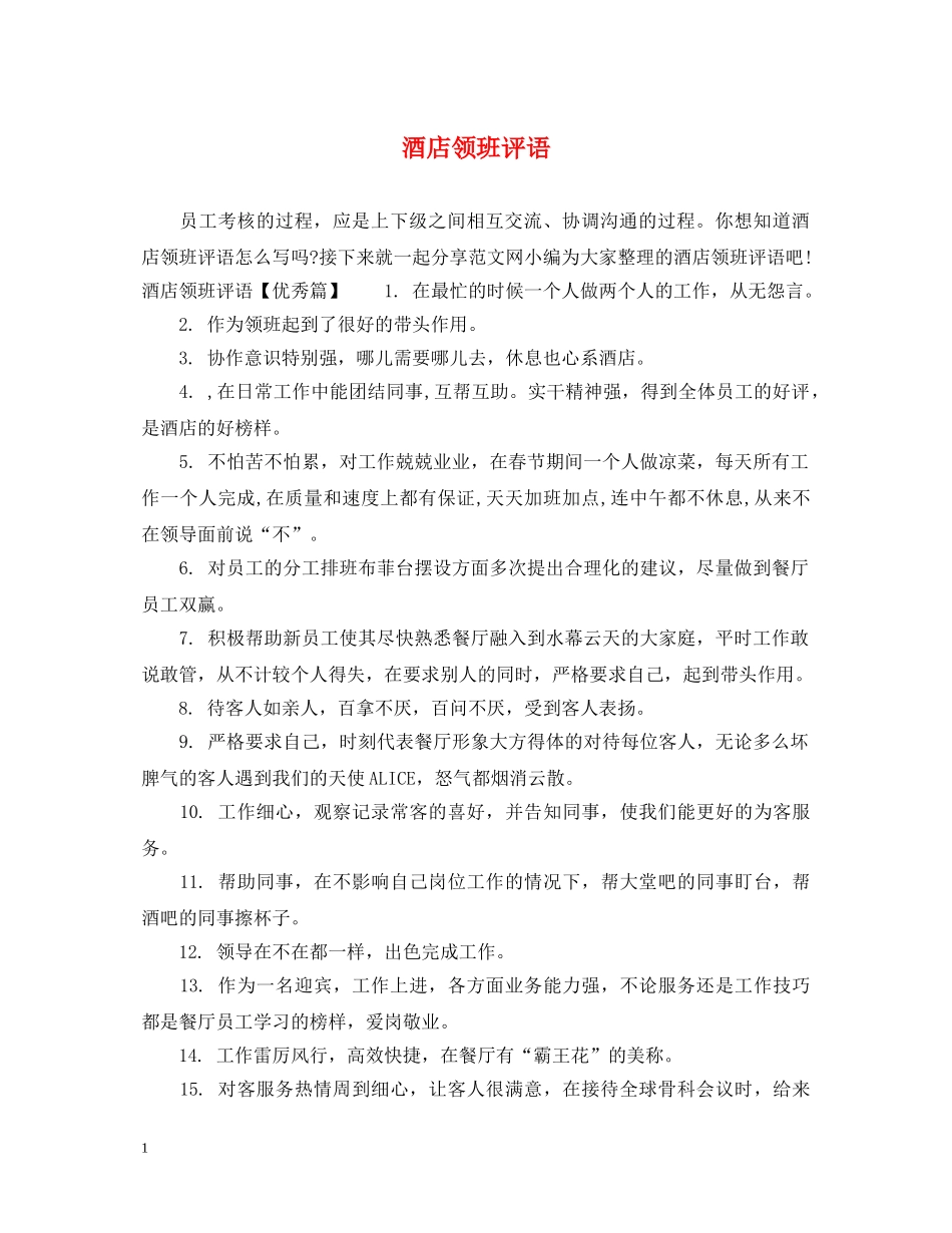 酒店领班评语 _第1页