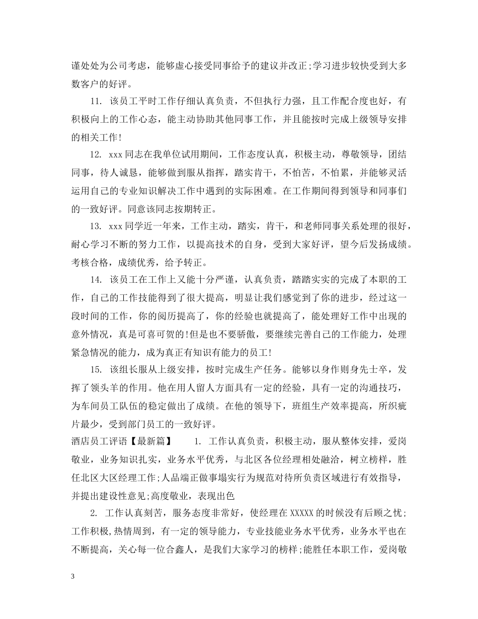 酒店领班评语 _第3页