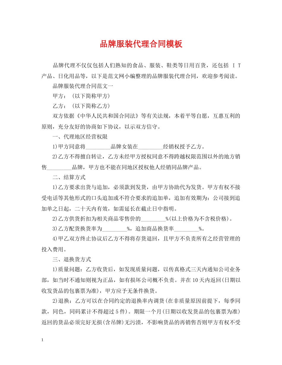 品牌服装代理合同模板 _第1页