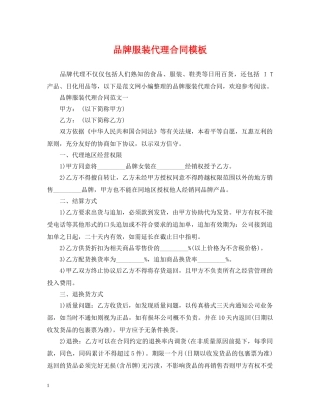 品牌服装代理合同模板 