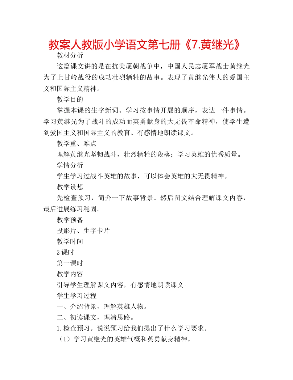 教案人教版小学语文第七册《7.黄继光》 _第1页