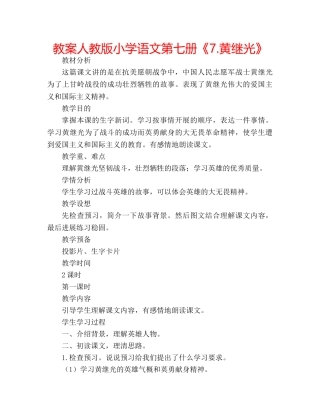 教案人教版小学语文第七册《7.黄继光》 
