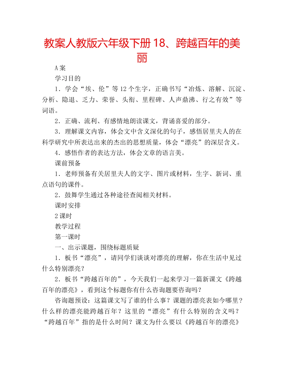 教案人教版六年级下册18、跨越百年的美丽 _第1页