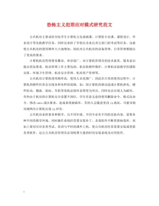 恐怖主义犯罪应对模式研究范文 