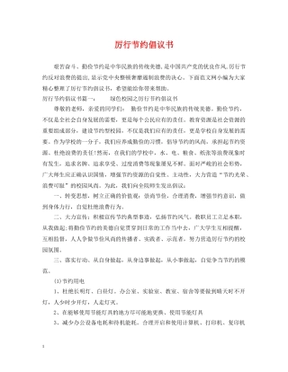 厉行节约倡议书 
