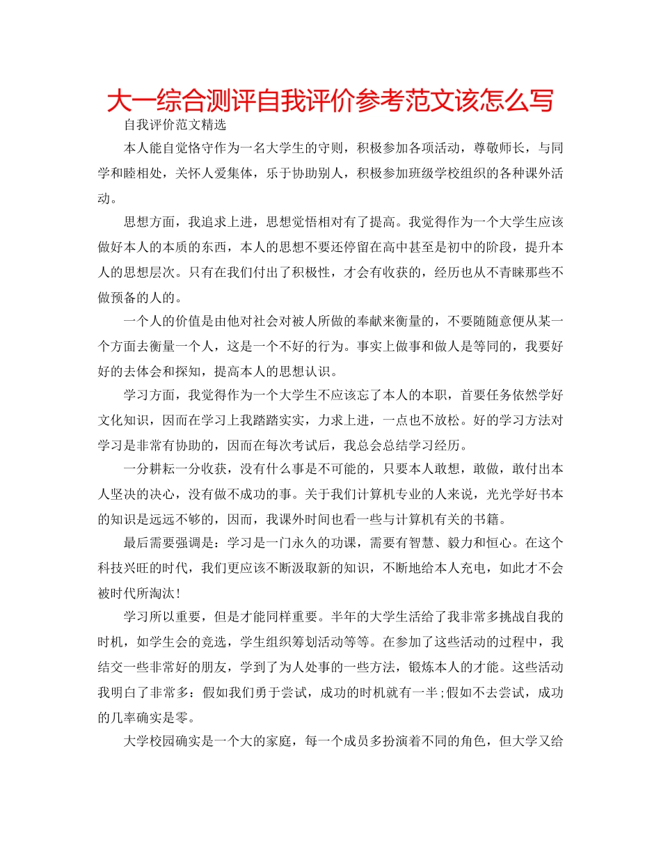 大一综合测评自我评价参考范文该怎么写 _第1页