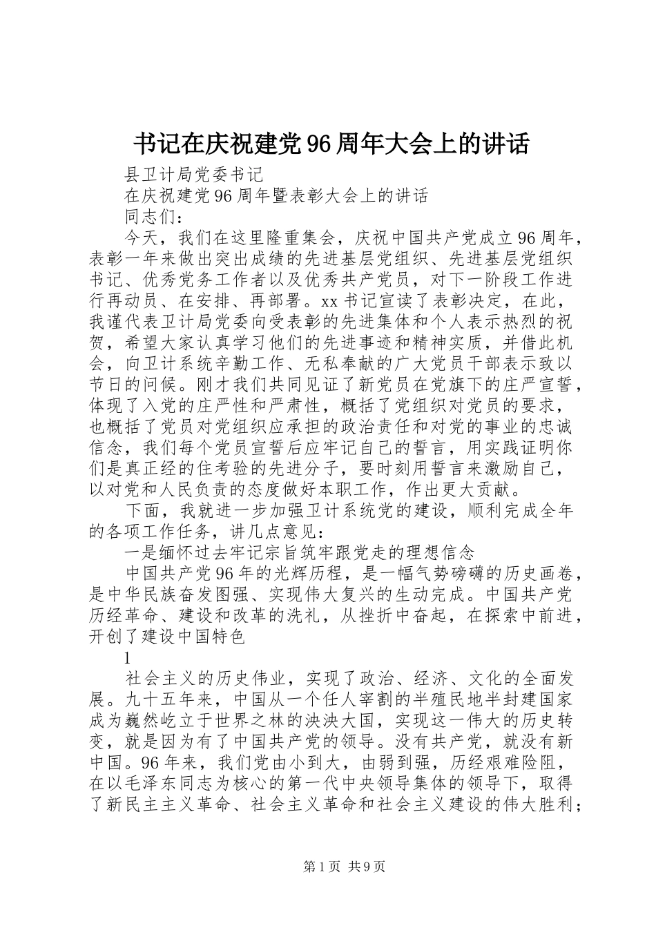 书记在庆祝建党96周年大会上的讲话发言_第1页