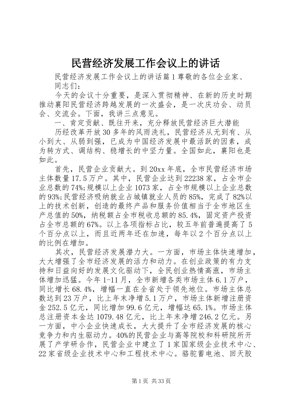民营经济发展工作会议上的讲话发言_第1页