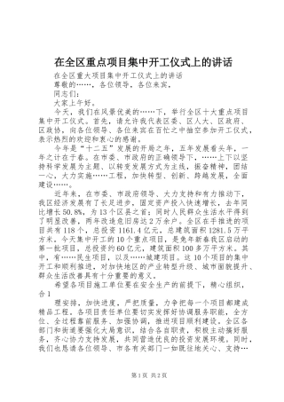 在全区重点项目集中开工仪式上的讲话发言