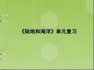 《陆地和海洋》单元复习课件