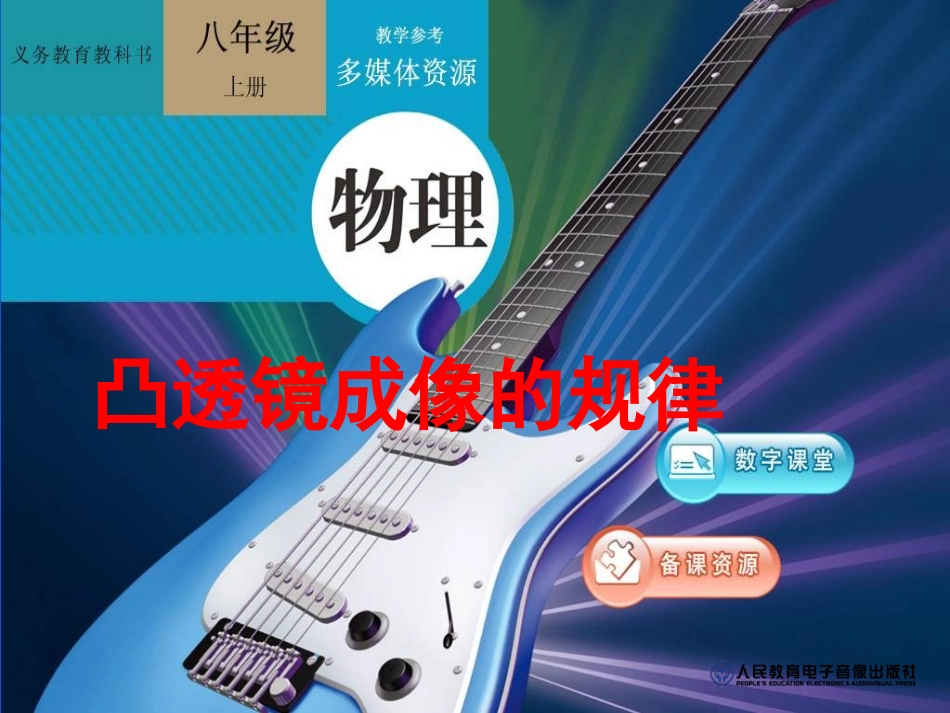 人教版物理《53探究凸透镜成像的规律》+flash课件_第1页