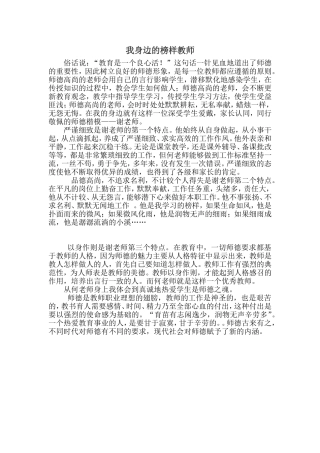 我身边的榜样教师