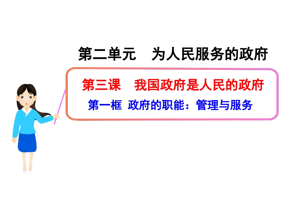 政府的职能管理与服务课件人教必修_第1页