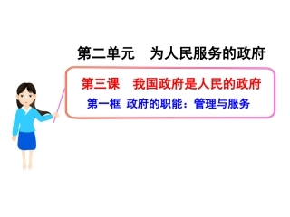 政府的职能管理与服务课件人教必修
