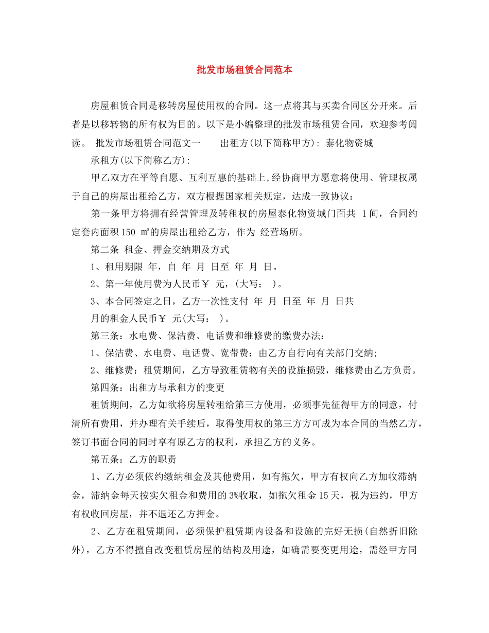 批发市场租赁合同范本 _第1页