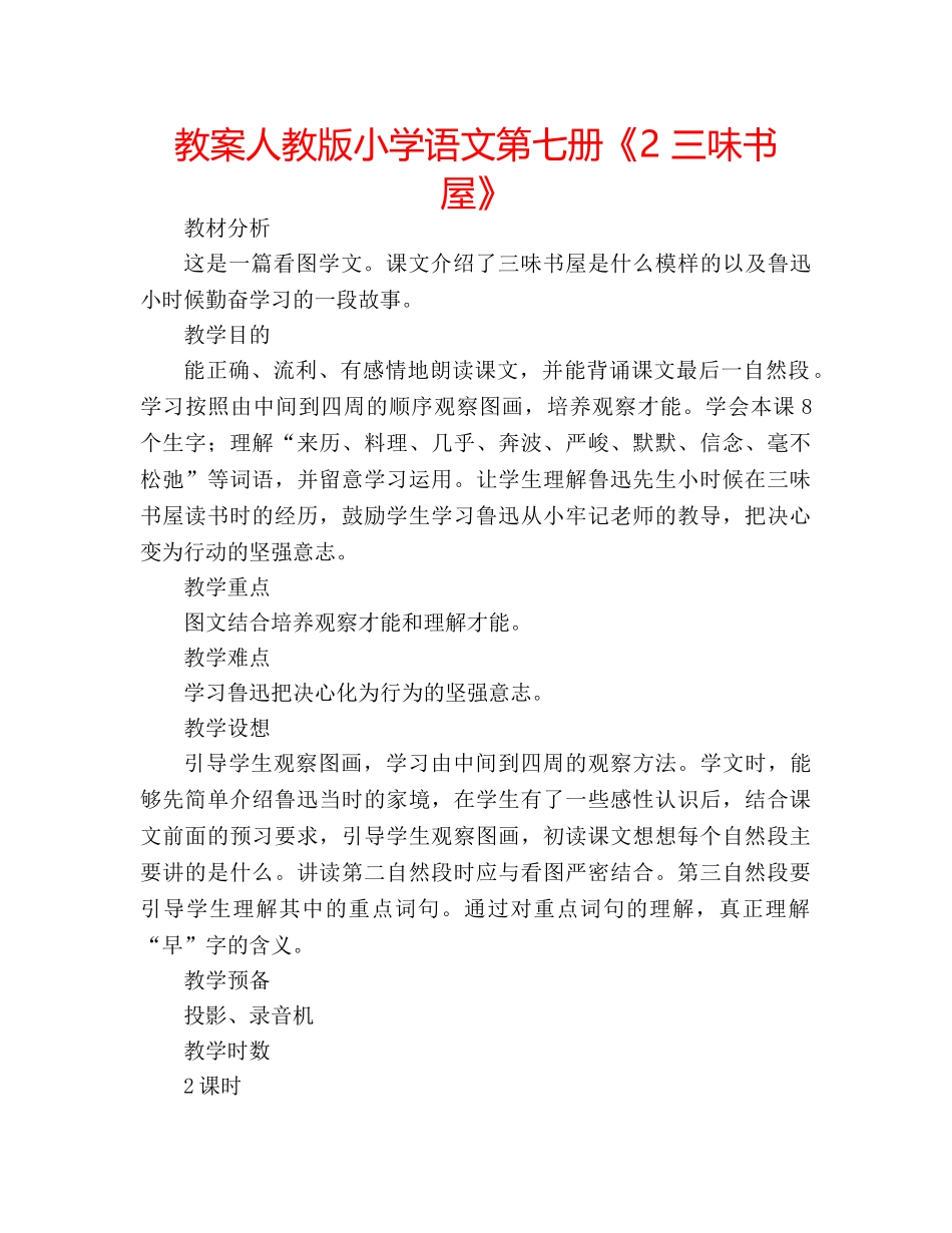 教案人教版小学语文第七册《2 三味书屋》 _第1页
