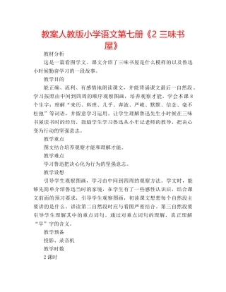 教案人教版小学语文第七册《2 三味书屋》 