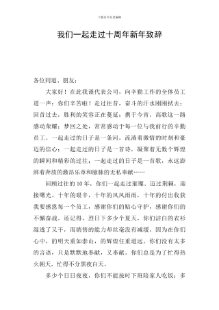 我们一起走过十周年新年致辞
