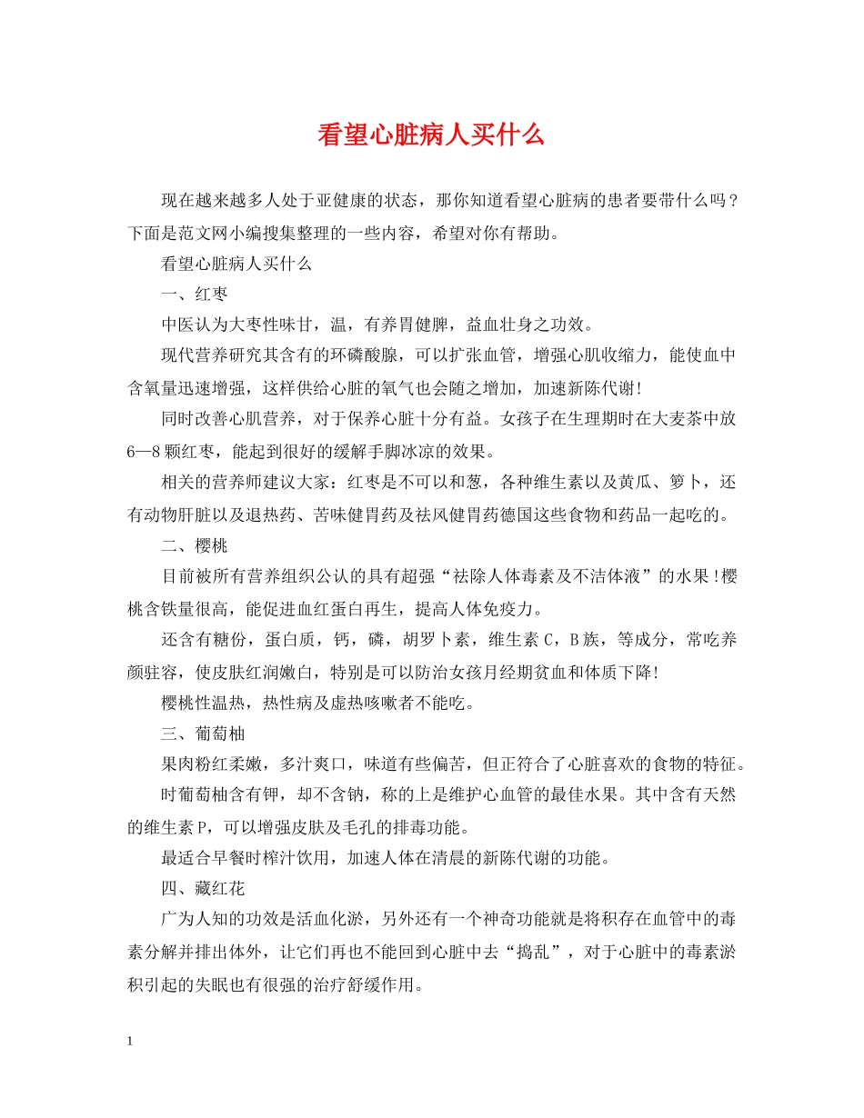 看望心脏病人买什么 _第1页