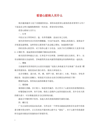 看望心脏病人买什么 