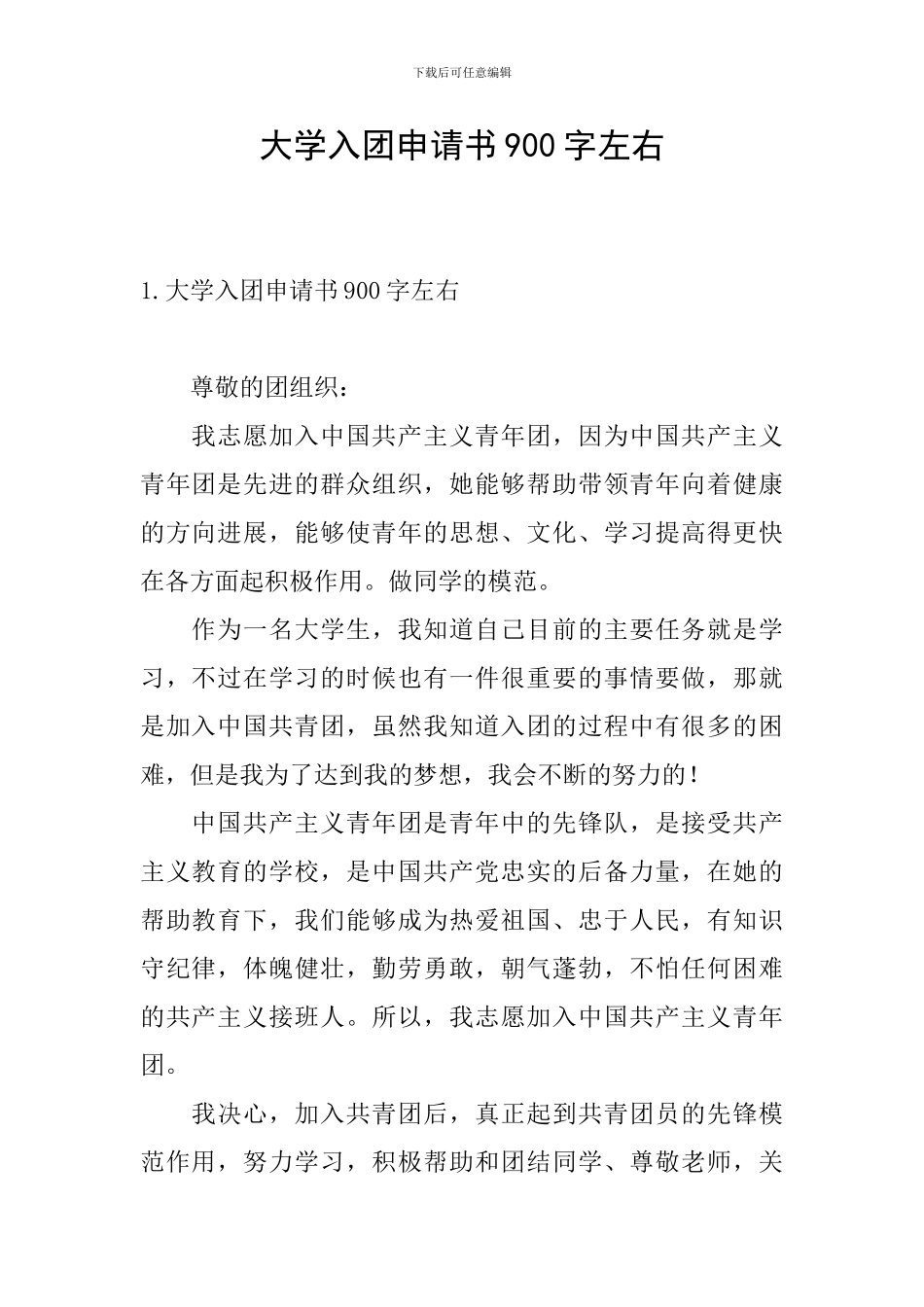 大学入团申请书900字左右_第1页