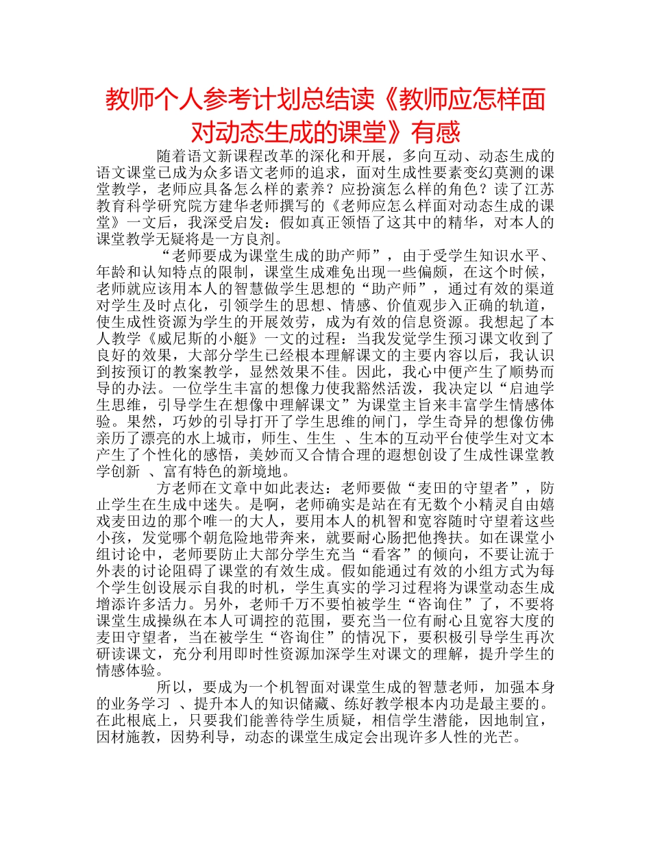 教师个人参考计划总结读《教师应怎样面对动态生成的课堂》有感 _第1页