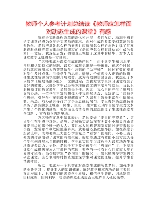 教师个人参考计划总结读《教师应怎样面对动态生成的课堂》有感 