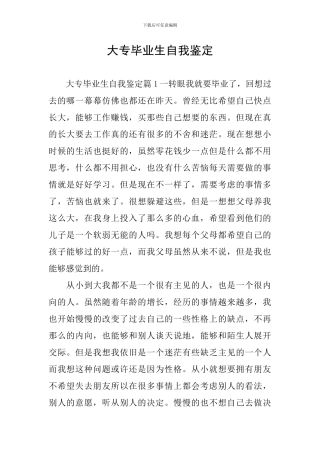 大专毕业生自我鉴定