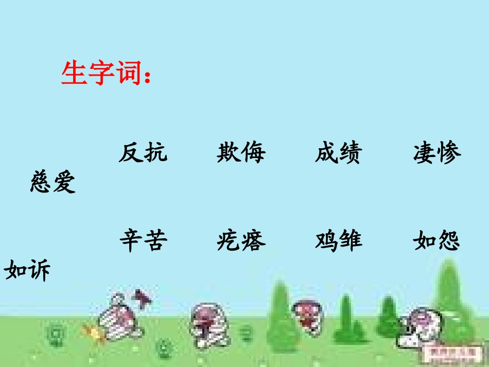 四年级语文上册母鸡PPT_第2页