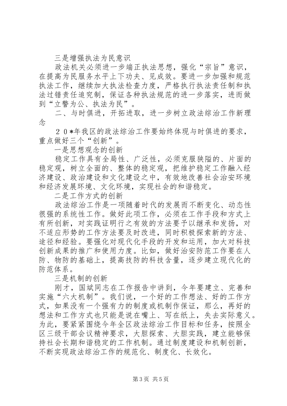 区政法综治工作会议上的讲话发言_第3页