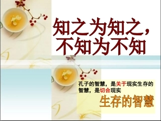 《知之为知之_不知为不知》课件