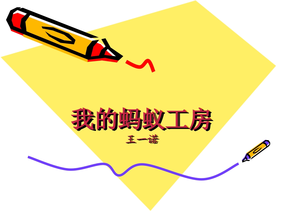 我的蚂蚁工房_第1页