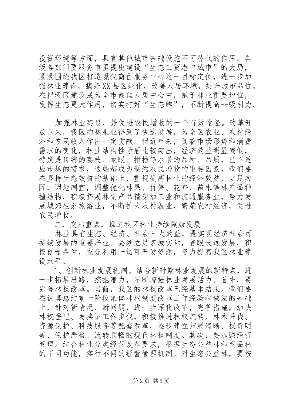 在全区林业工作会议上的讲话发言_第2页