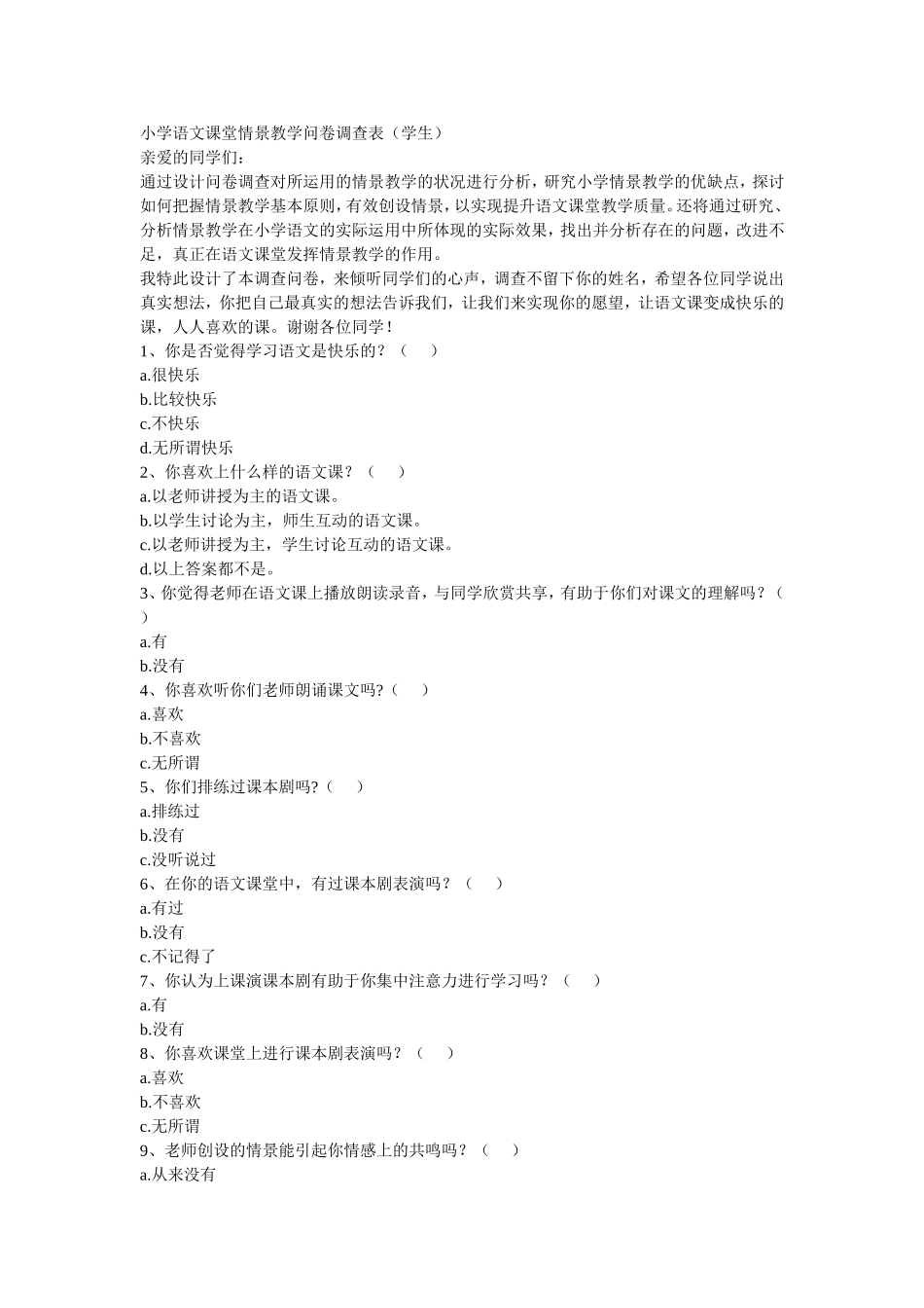 小学语文课堂情景教学问卷调查表（学生）_第1页