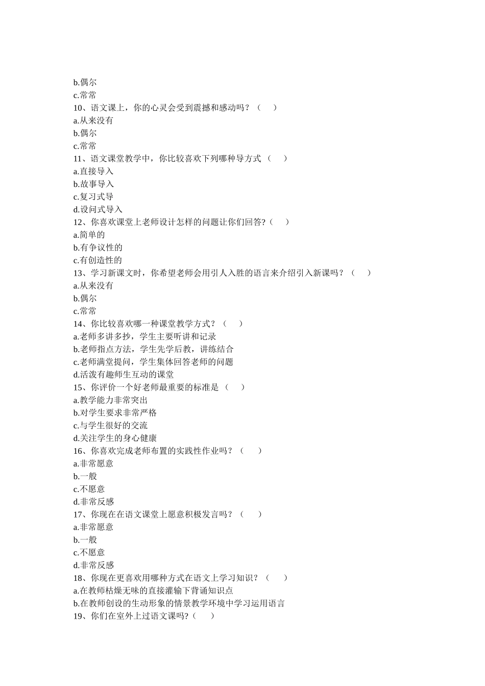 小学语文课堂情景教学问卷调查表（学生）_第2页