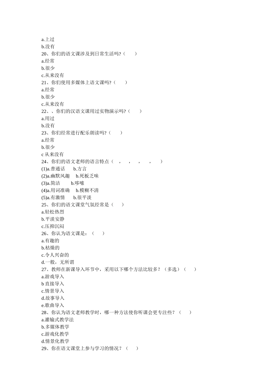 小学语文课堂情景教学问卷调查表（学生）_第3页