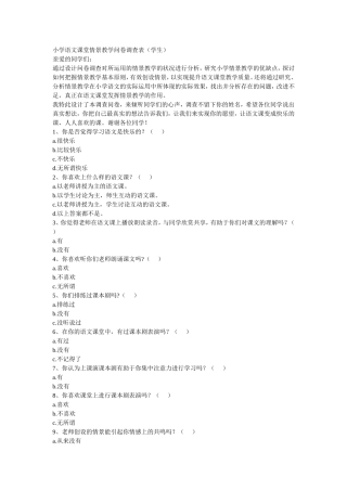 小学语文课堂情景教学问卷调查表（学生）