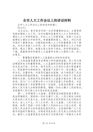 全市人大工作会议上的讲话