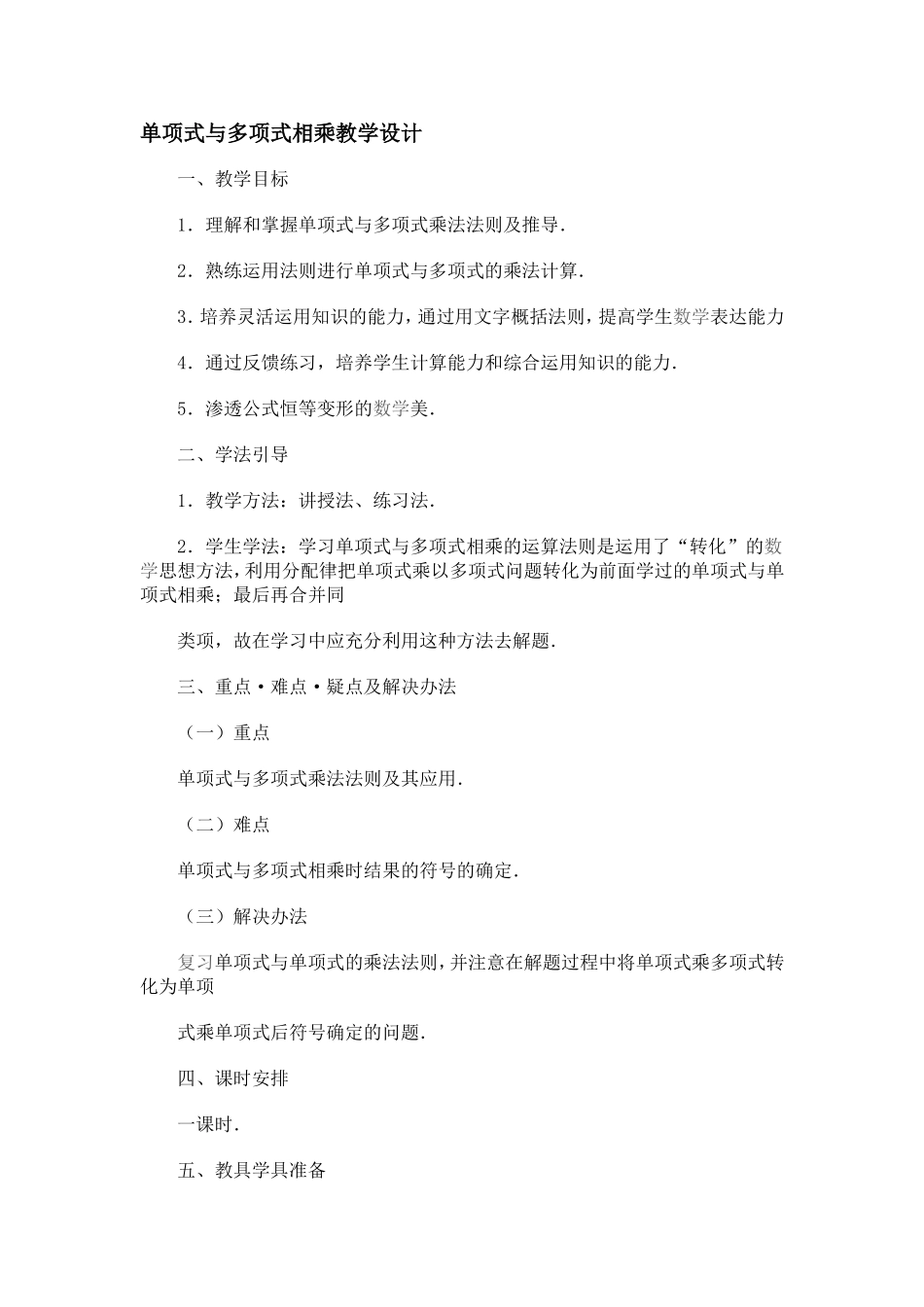 单项式与多项式相乘教学设计_第1页