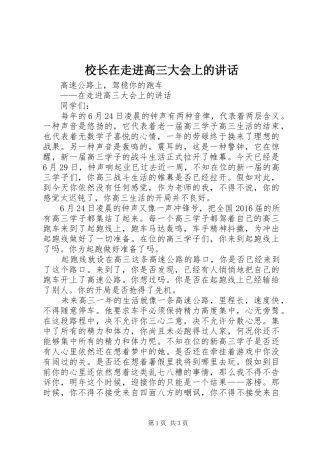 校长在走进高三大会上的讲话发言