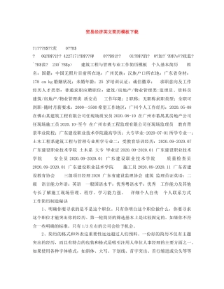 贸易经济英文简历模板下载 