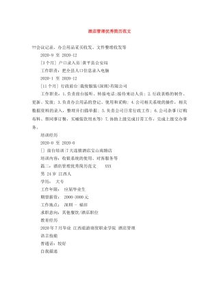 酒店管理优秀简历范文 