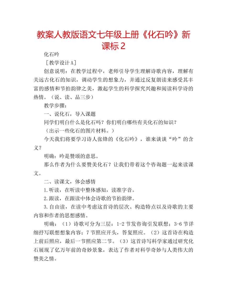 教案人教版语文七年级上册《化石吟》新课标2 _第1页
