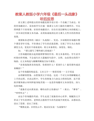 教案人教版小学六年级《最后一头战象》听后反思 