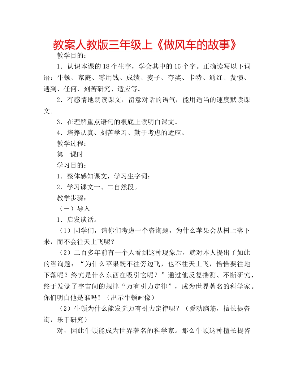 教案人教版三年级上《做风车的故事》 _第1页