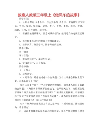 教案人教版三年级上《做风车的故事》 