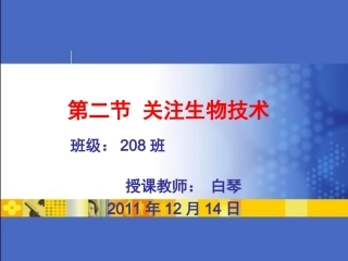苏教版八年级生物_关注生物技术